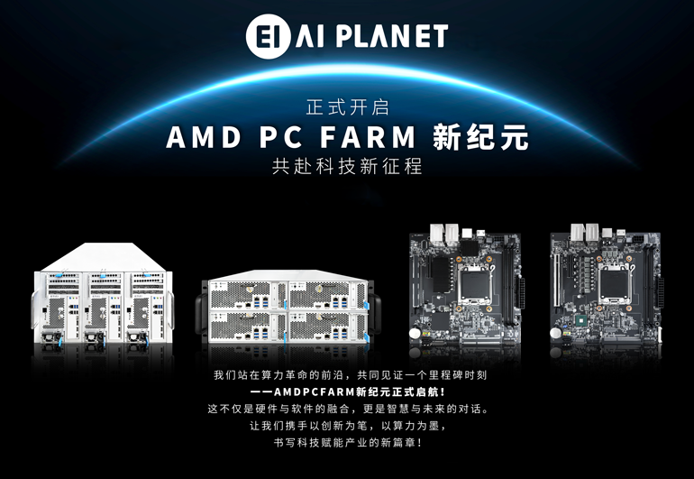 AMD PCFARM 新纪元正式启航!